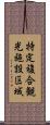 特定複合観光施設区域 Scroll