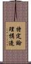 特定論理構造 Scroll
