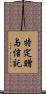 特定贈与信託 Scroll