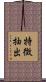 特徴抽出 Scroll