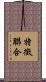 特徵聯合 Scroll