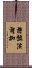 特拉法爾加 Scroll