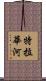 特拉華河 Scroll