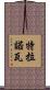 Terranova Scroll
