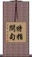 特指問句 Scroll