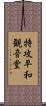 特攻平和観音堂 Scroll