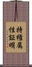 特権属性証明 Scroll