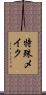 特殊メイク Scroll