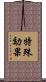特殊効果 Scroll