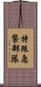 特殊急襲部隊 Scroll