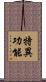 特異功能 Scroll