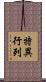 特異行列 Scroll