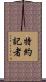 特約記者 Scroll