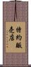 特約販売店 Scroll