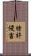 特許侵害 Scroll