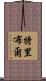 Tribble Scroll