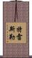 Tressler Scroll