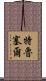 Trussell Scroll