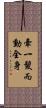 牽一髮而動全身 Scroll