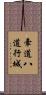 牽道八道行城 Scroll