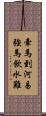 牽馬到河易，強馬飲水難 Scroll