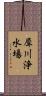 犀川浄水場 Scroll