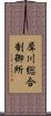 犀川総合制御所 Scroll