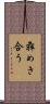 犇めき合う Scroll