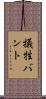 犠牲バント Scroll