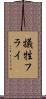 犠牲フライ Scroll