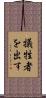 犠牲者を出す Scroll