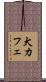 犬カフェ Scroll