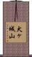 犬ヶ城山 Scroll