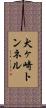 犬ヶ崎トンネル Scroll