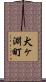 犬ヶ淵町 Scroll