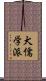 犬儒学派 Scroll