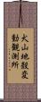 犬山地殼変動観測所 Scroll