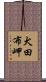 犬田布岬 Scroll