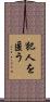 犯人を匿う Scroll