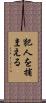 犯人を捕まえる Scroll
