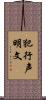 犯行声明文 Scroll