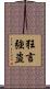 狂言強盗 Scroll