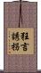 狂言誘拐 Scroll