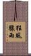 狂風驟雨 Scroll