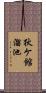 狄ケ館溜池 Scroll