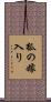 狐の嫁入り Scroll