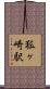 狐ヶ崎駅 Scroll