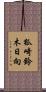 狐崎鈴木日向 Scroll
