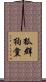 狐群狗黨 Scroll
