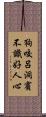 狗咬呂洞賓，不識好人心 Scroll